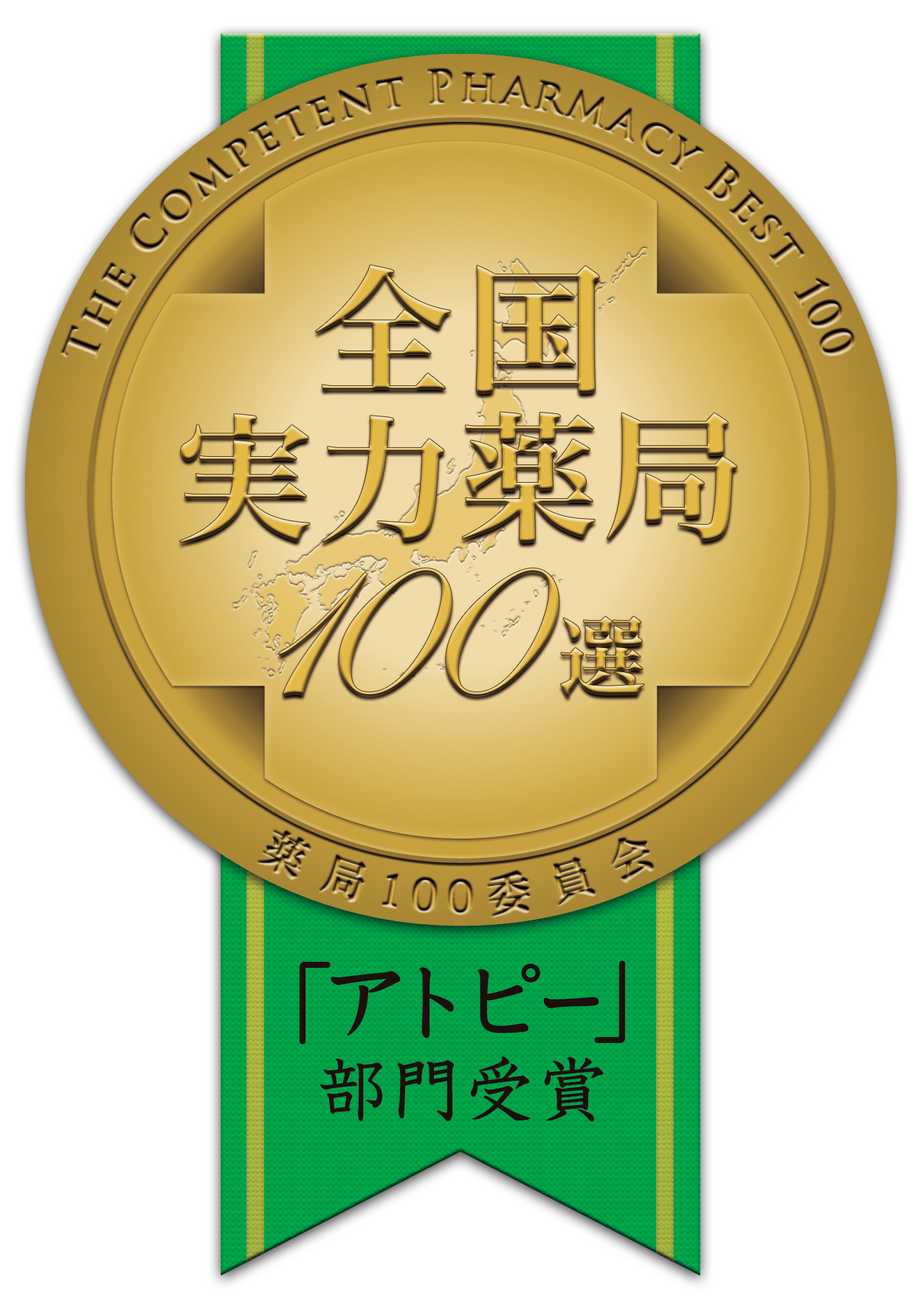 アトピー改善における全国実力薬局100選