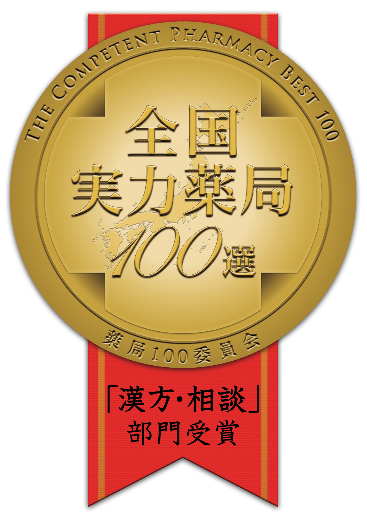 漢方・相談薬局における全国実力薬局100選