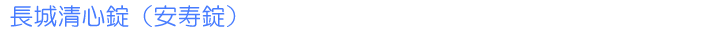 長城清心錠